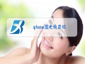 iphone激光换后玻璃