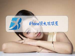 iPhone镜头玻璃更换需要拆机吗