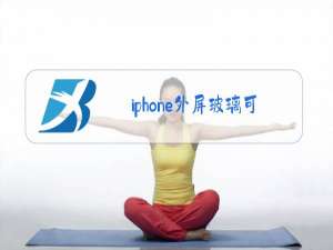 iphone外屏玻璃可以单独换吗