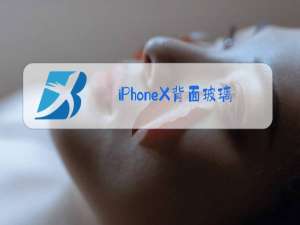 iPhoneX背面玻璃碎了,换多少钱