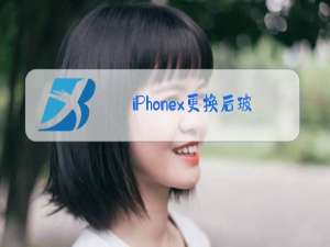 iPhonex更换后玻璃后有胶水