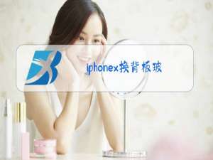 iphonex换背板玻璃 官方价格