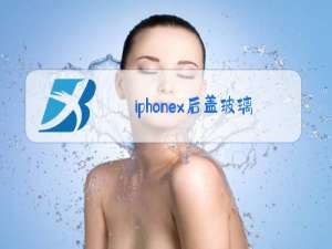 iphonex后盖玻璃更换教程要去除摄像头金属环吗