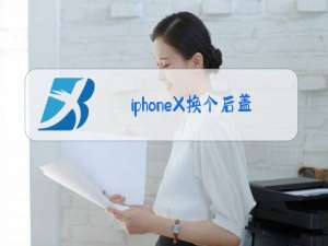 iphoneX换个后盖玻璃多少钱