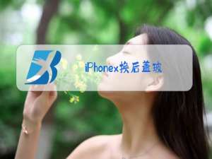 iPhonex换后盖玻璃