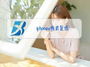 iphonex换后置摄像头玻璃怎么换