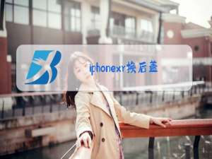 iphonexr换后盖玻璃教程