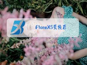 iPhoneXS更换后玻璃多少钱