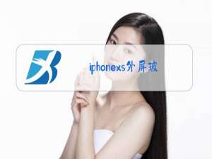 iphonexs外屏玻璃更换视频