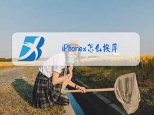 iPhonex怎么换屏幕玻璃