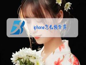 iphone怎么换外屏玻璃