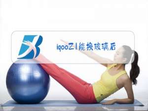 iqooZ1能换玻璃后盖吗