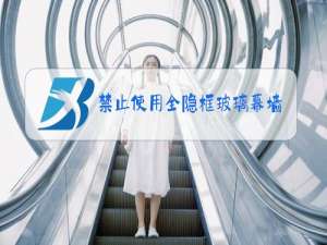 禁止使用全隐框玻璃幕墙