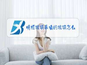 明框玻璃幕墙的玻璃怎么固定