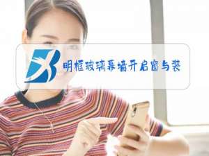 明框玻璃幕墙开启窗与装饰盖间隙