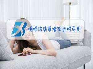 明框玻璃幕墙铝型材要用断桥吗