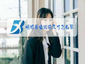 明框幕墙玻璃尺寸怎么算