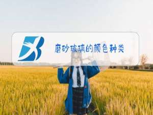 磨砂玻璃的颜色种类