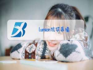 lumion玻璃幕墙