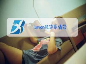 lumion玻璃幕墙效果图