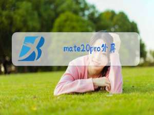 mate20pro外屏玻璃更换多少钱