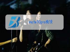 mate30pro换镜头玻璃