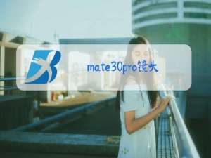 mate30pro镜头玻璃怎么换