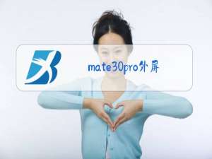 mate30pro外屏玻璃更换