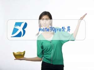 mate30pro外屏玻璃更换后对手机影响大不大