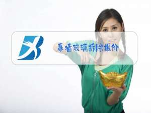 幕墙玻璃拆除报价