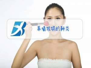 幕墙玻璃的种类