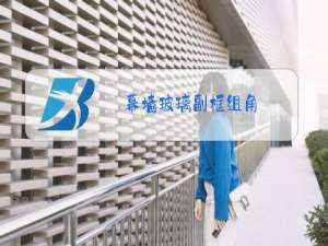 幕墙玻璃副框组角