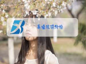 幕墙玻璃价格