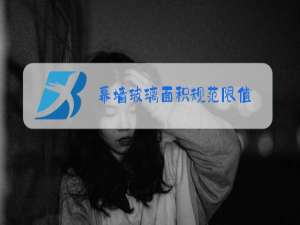 幕墙玻璃面积规范限值