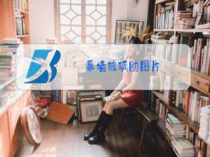 幕墙玻璃肋图片