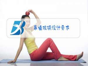 幕墙玻璃设计要求
