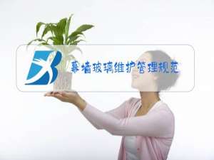 幕墙玻璃维护管理规范