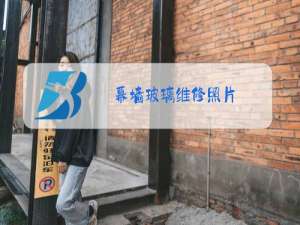 幕墙玻璃维修照片