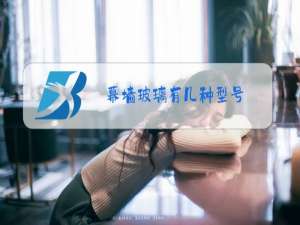 幕墙玻璃有几种型号
