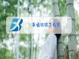 幕墙玻璃怎么装