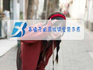 幕墙开启扇玻璃安装示意图