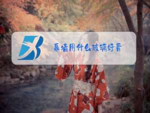 幕墙用什么玻璃好看