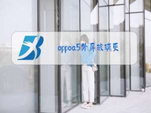 oppoa5外屏玻璃更换教程