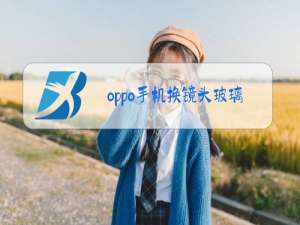 oppo手机换镜头玻璃多少钱