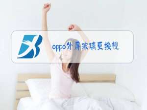 oppo外屏玻璃更换视频教程