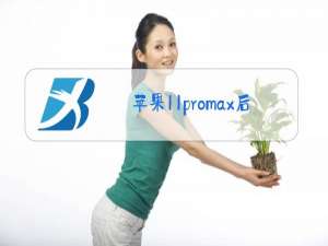 苹果11promax后盖玻璃更换跟原装有什么区别