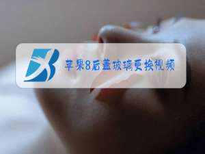 苹果8后盖玻璃更换视频