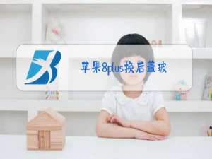 苹果8plus换后盖玻璃,为什么home键不能用了