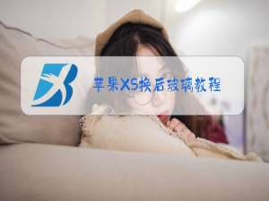 苹果XS换后玻璃教程