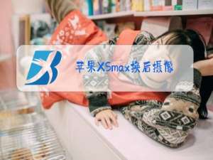 苹果XSmax换后摄像头玻璃多少钱?